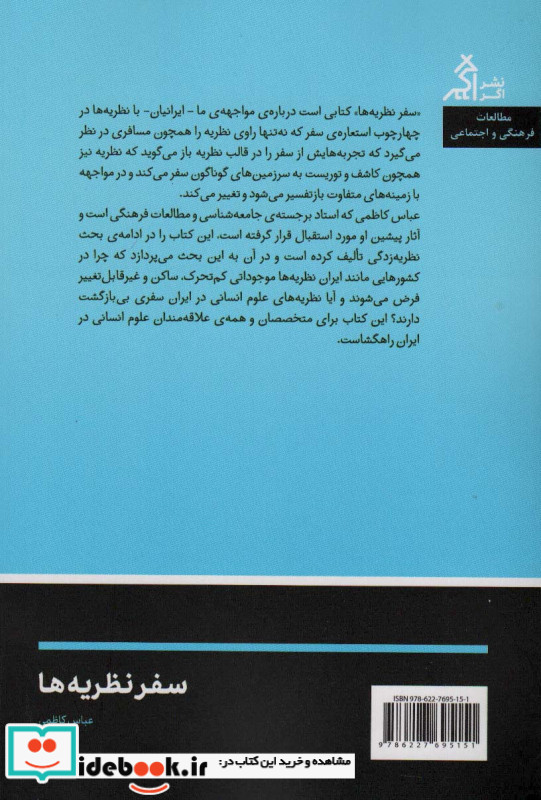 سفر نظریه ها