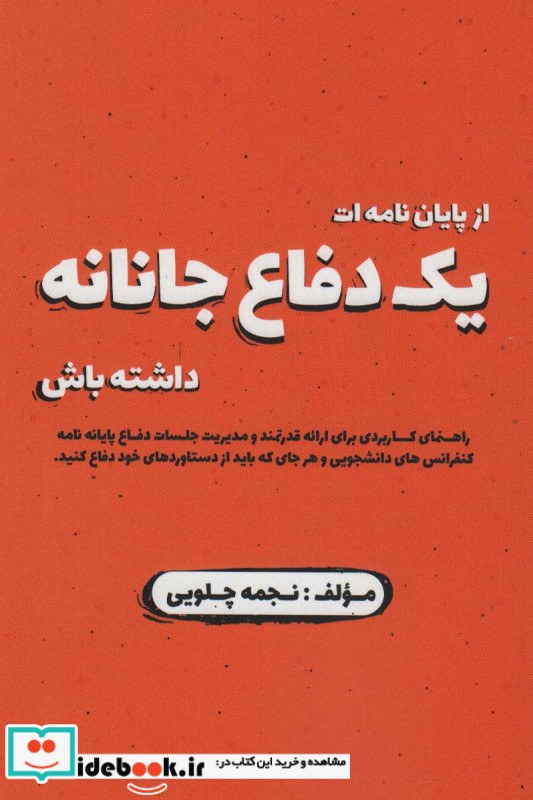 از پایان نامه ات یک دفاع جانانه داشته باش