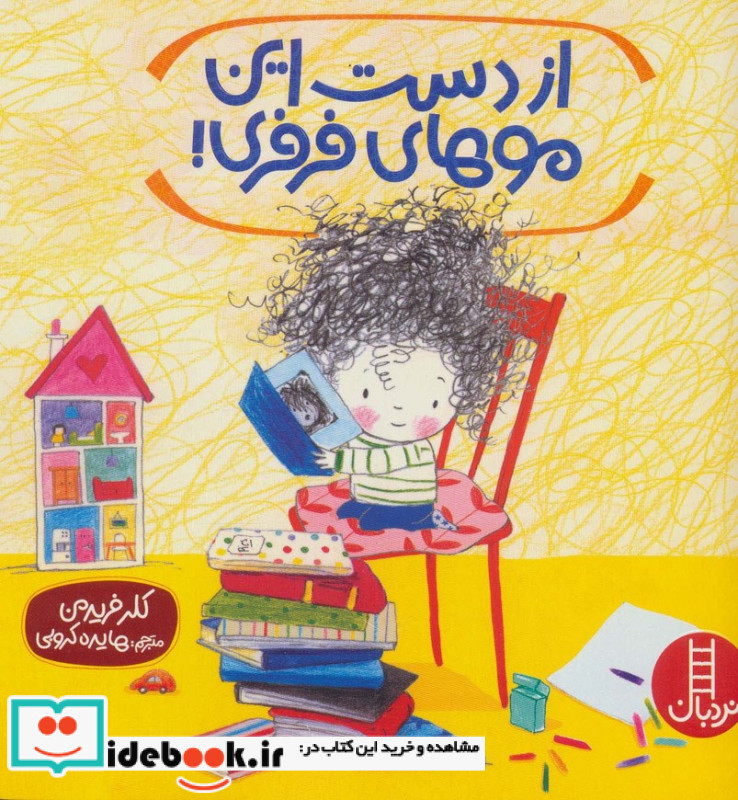 از دست این موهای فرفری