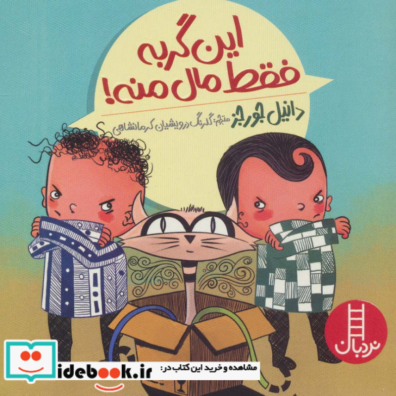 این گربه فقط مال منه