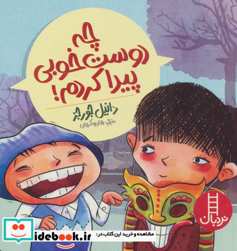 چه دوست خوبی پیدا کردم