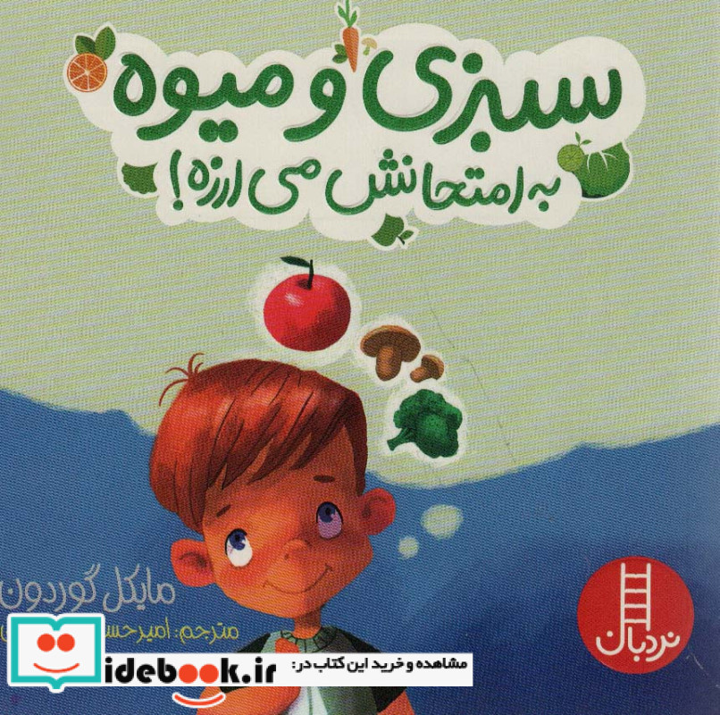 سبزی و میوه به امتحانش می ارزه
