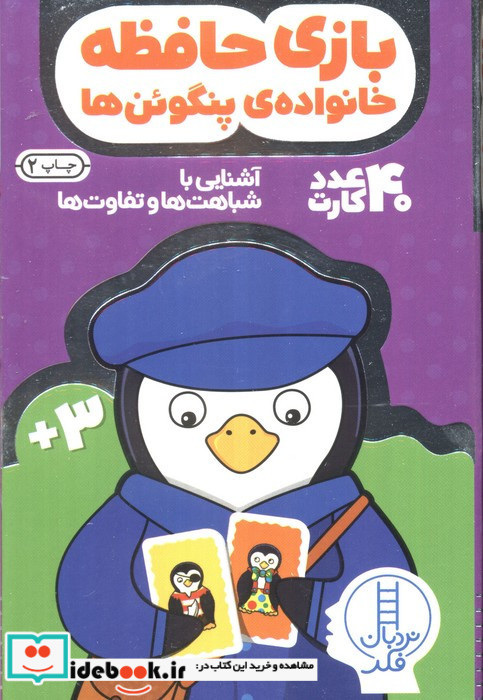 40 عدد کارت بازی حافظه خانواده پنگوئن ها