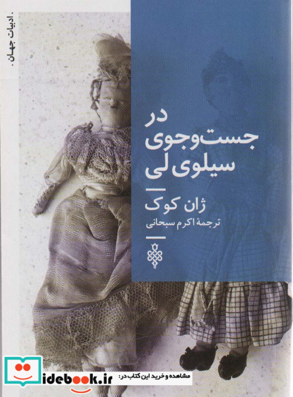 در جست و جوی سیلوی لی