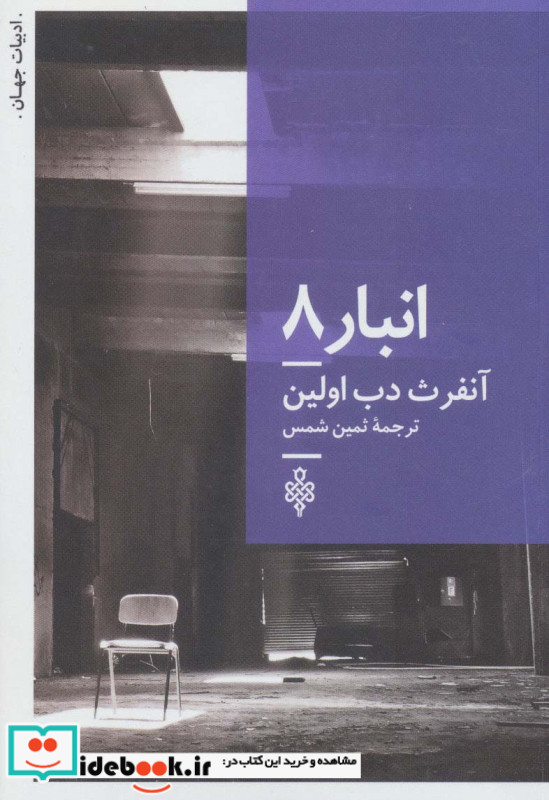 انبار 8