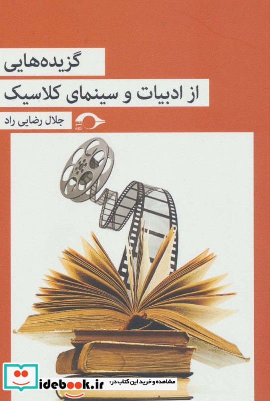 گزیده هایی از ادبیات و سینمای کلاسیک