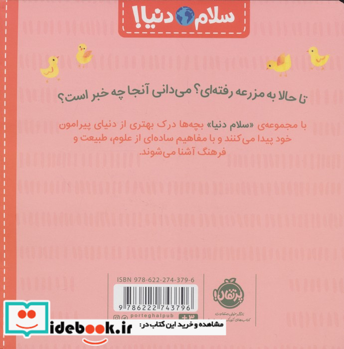 در مزرعه از سلام دنیا