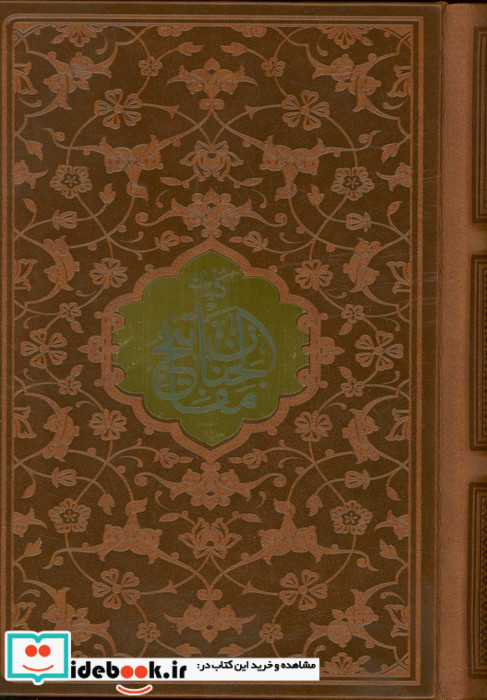 کلیات مفاتیح الجنان نشر پیام عدالت قطع جیبی