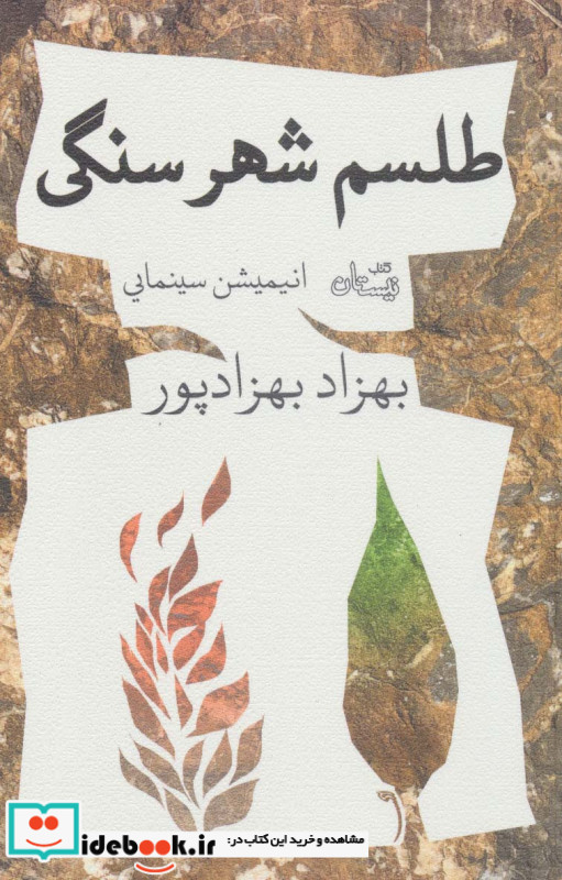 طلسم شهر سنگی