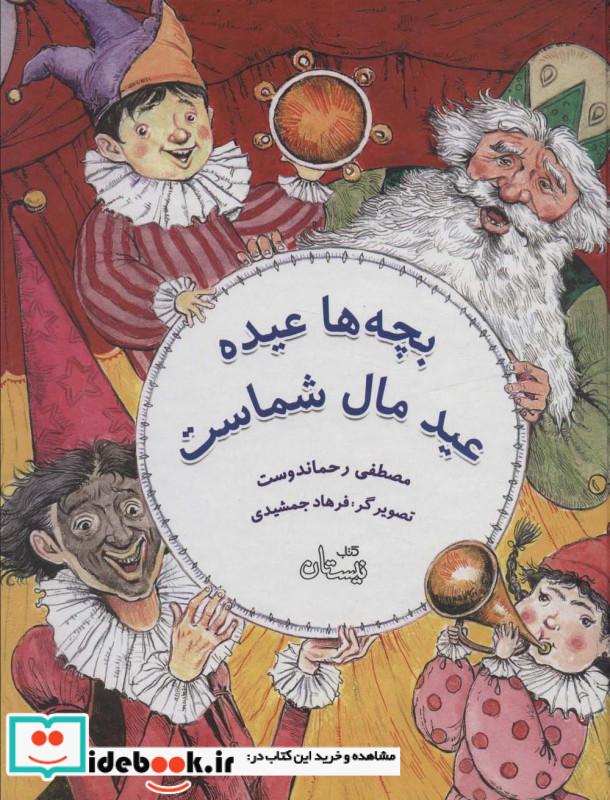 بچه ها عیده عید مال شماست