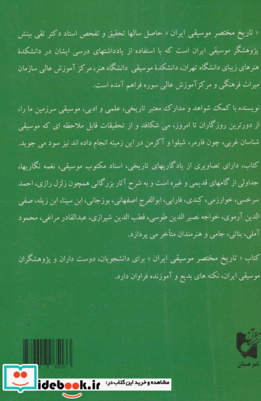 تاریخ مختصر موسیقی ایران