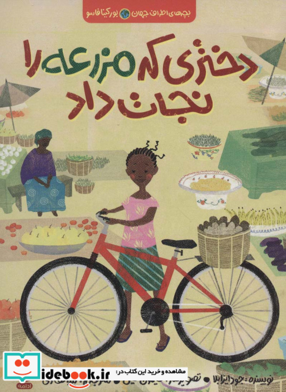 دختری که مزرعه را نجات داد