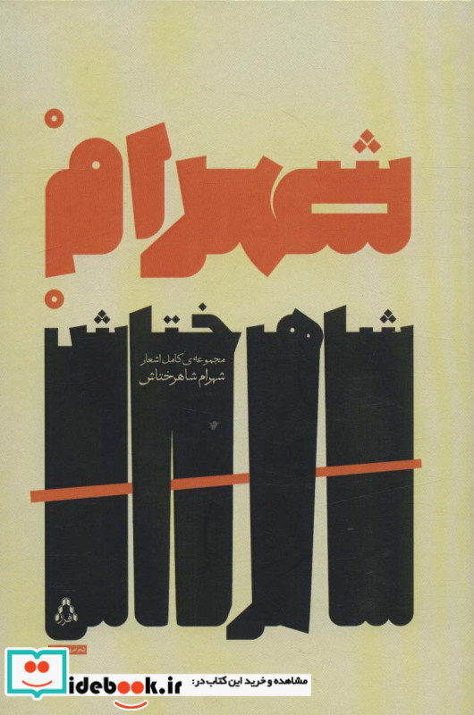 مجموعه کامل اشعار شهرام شاهرختاش