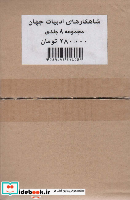 مجموعه شاهکارهای ادبیات جهان