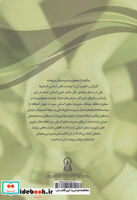 مدیریت منابع انسانی سبز