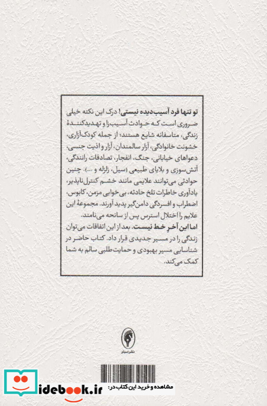 غلبه بر تروما و اختلال استرس پس از سانحه