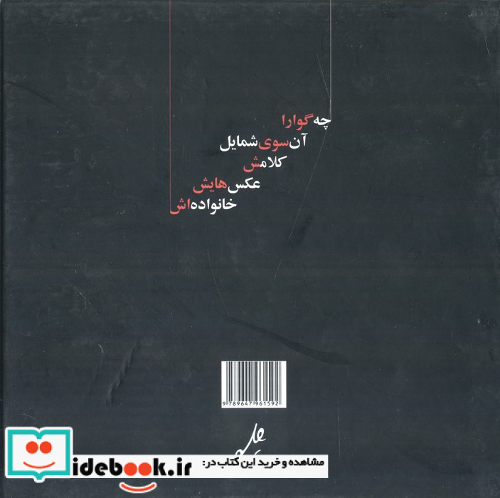 چه گوارا آن سوی شمایل