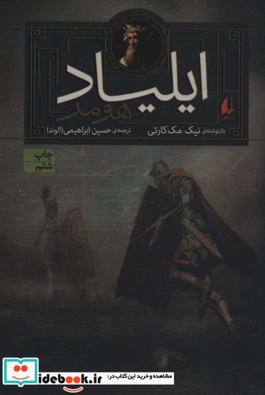 مجموعه ایلیاد و اودیسه نشر افق