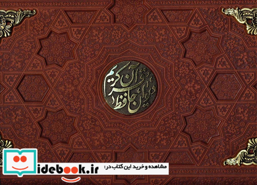 قرآن کریم و دیوان حافظ
