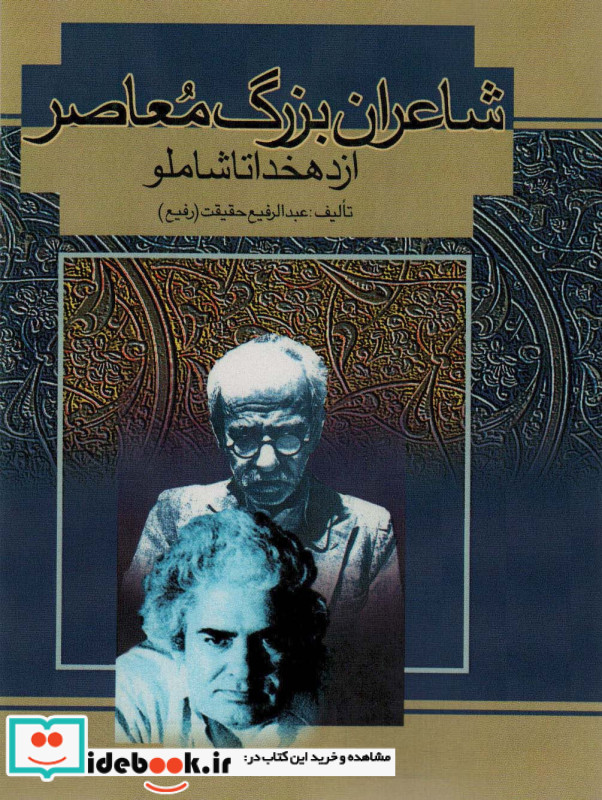 شاعران بزرگ معاصر از دهخدا تا شاملو نشر کومش