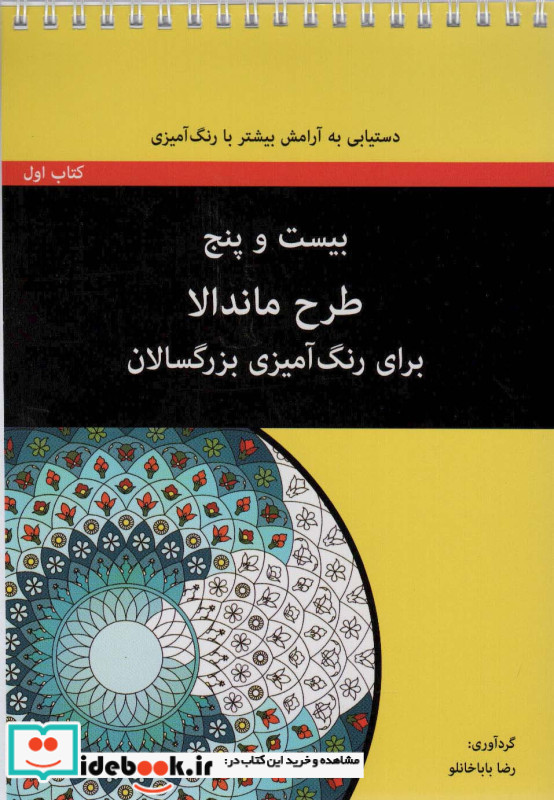 بیست و پنج طرح ماندالا برای بزرگسالان کتاب اول