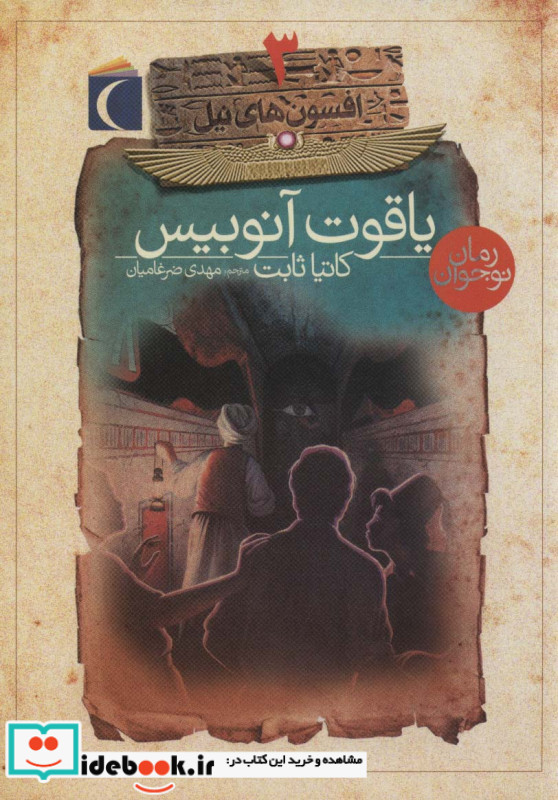 افسون های نیل 3