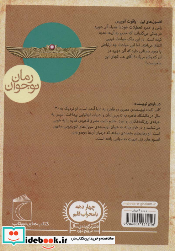 افسون های نیل 3