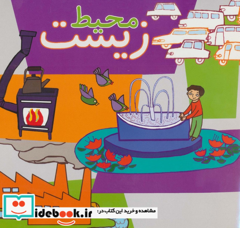 محیط زیست نشر پیام صنوبر