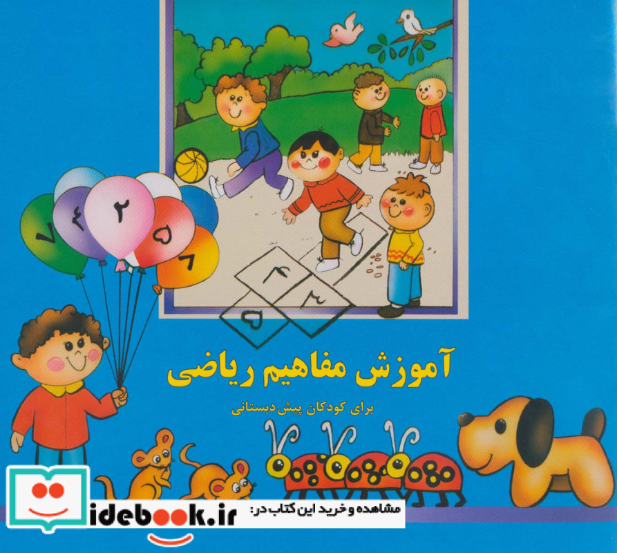 آموزش مفاهیم ریاضی نشر پیام صنوبر