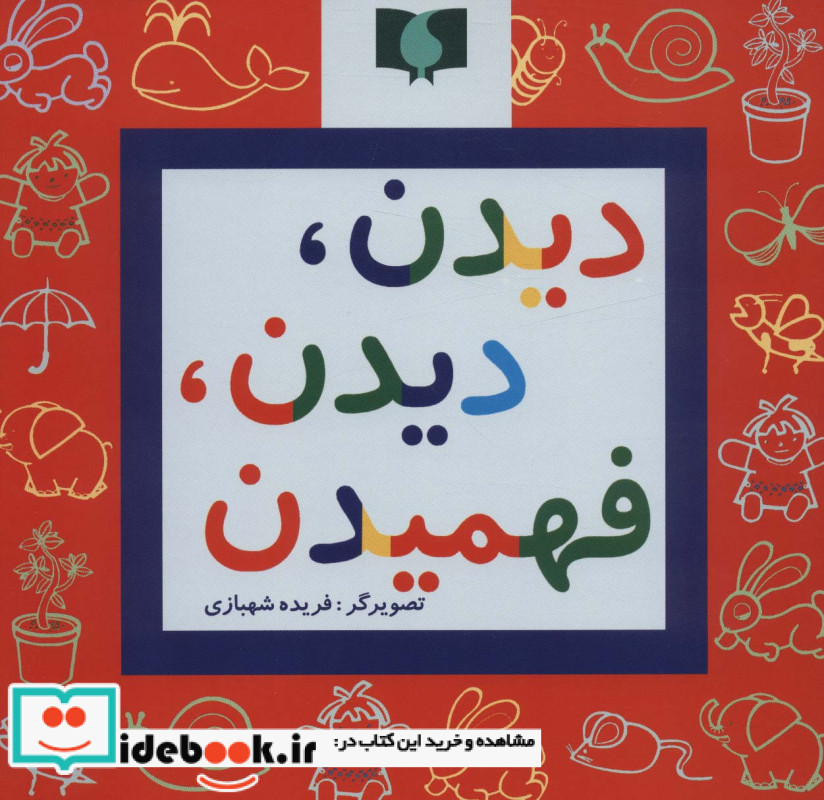 دیدن دیدن فهمیدن