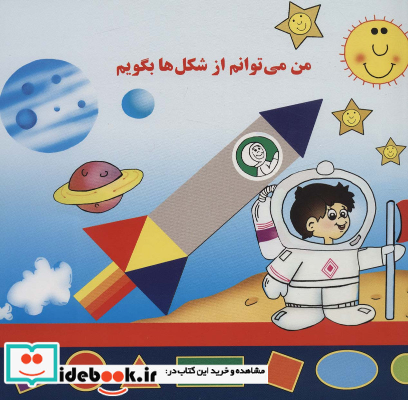 من می توانم از شکل ها بگویم