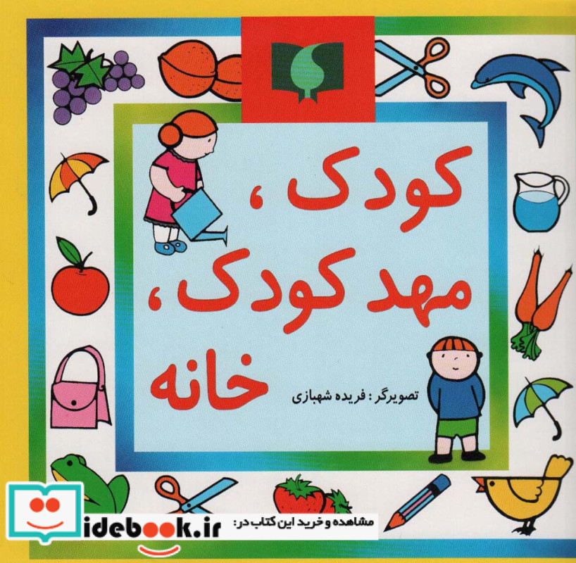 کودک مهد کودک خانه