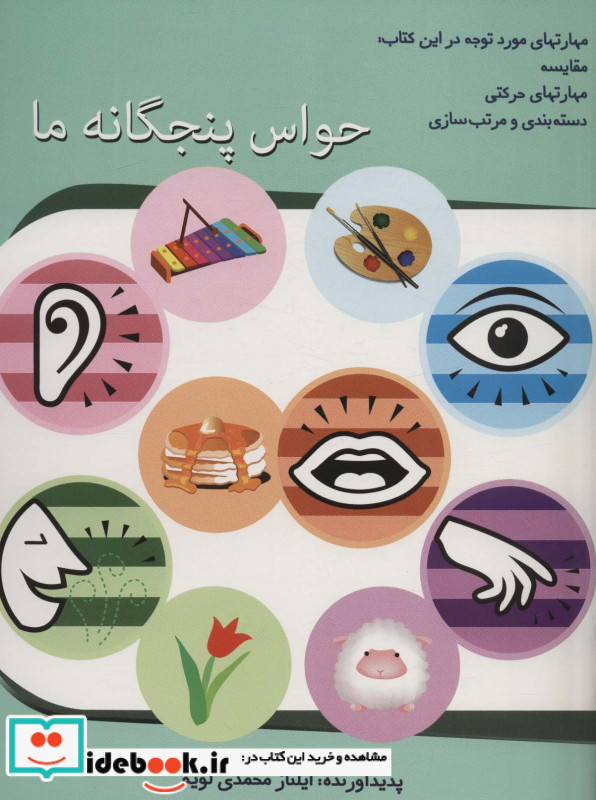 حواس پنجگانه ما