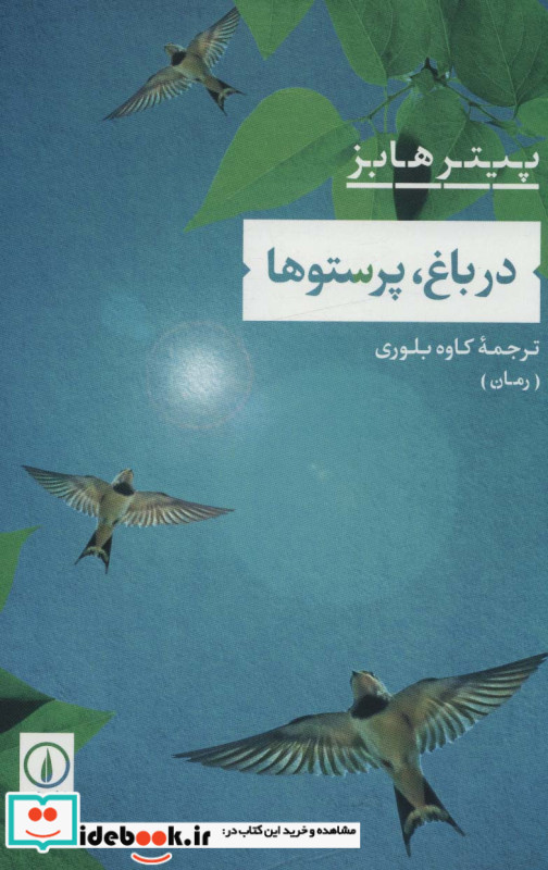 در باغ پرستوها