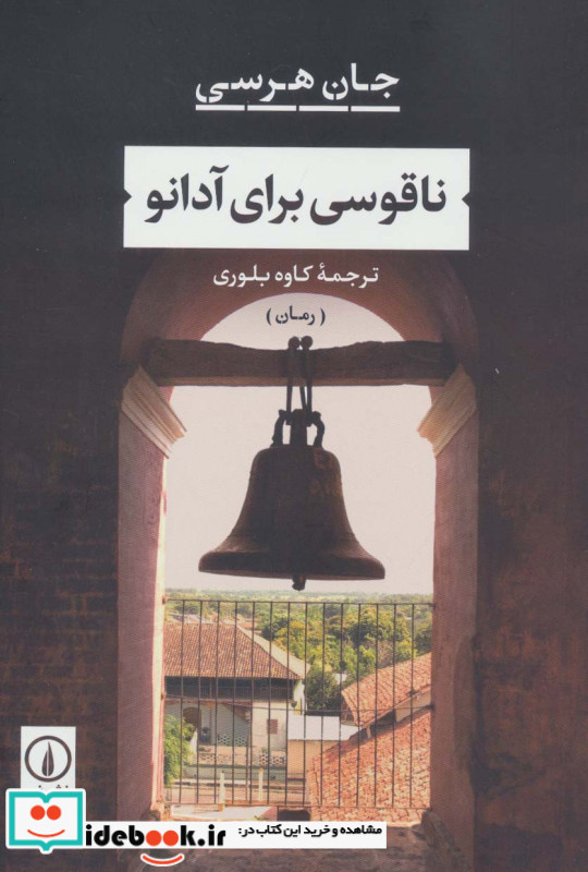 ناقوسی برای آدانو