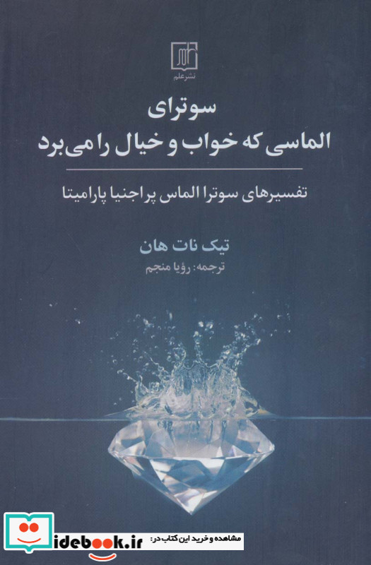 سوترای الماسی که خواب و خیال را می برد