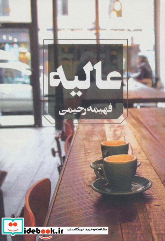 عالیه نشر آوای چکامه