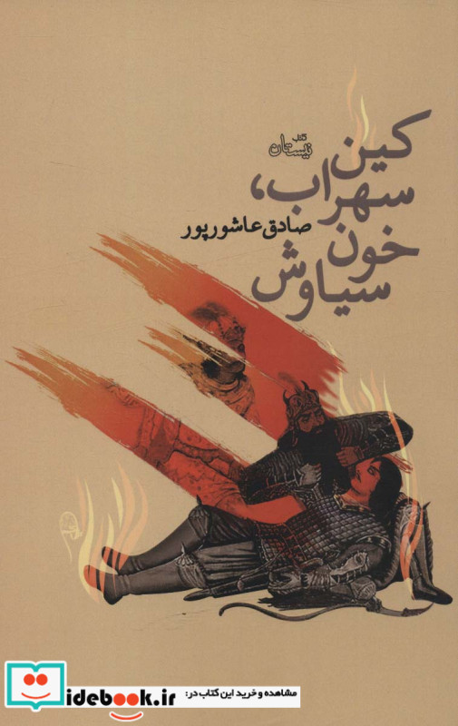 کین سهراب خون سیاوش