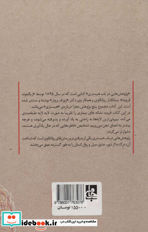 پژوهش هایی در باب هیستری