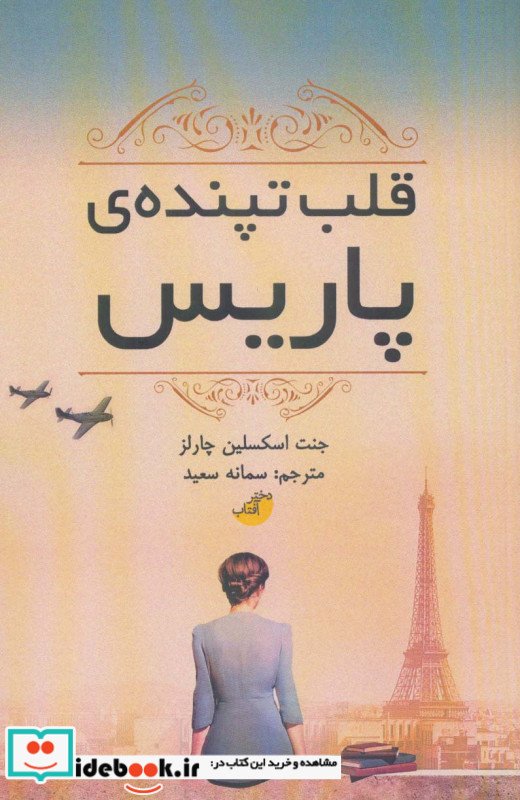 قلب تپنده پاریس