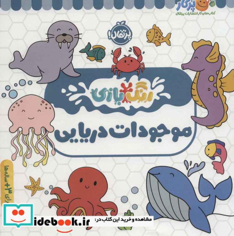 رنگ بازی موجودات دریایی