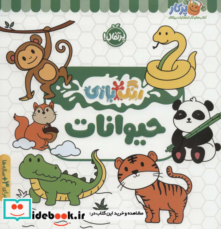 رنگ بازی حیوانات