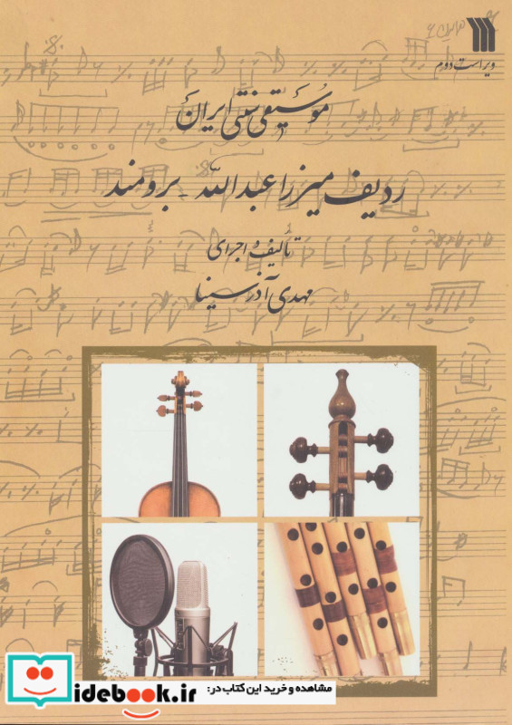 موسیقی سنتی ایران ردیف میرزا عبدالله برومند