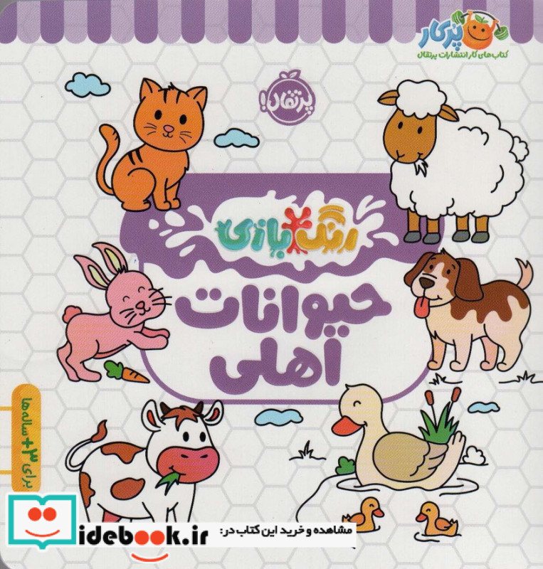 رنگ بازی حیوانات اهلی