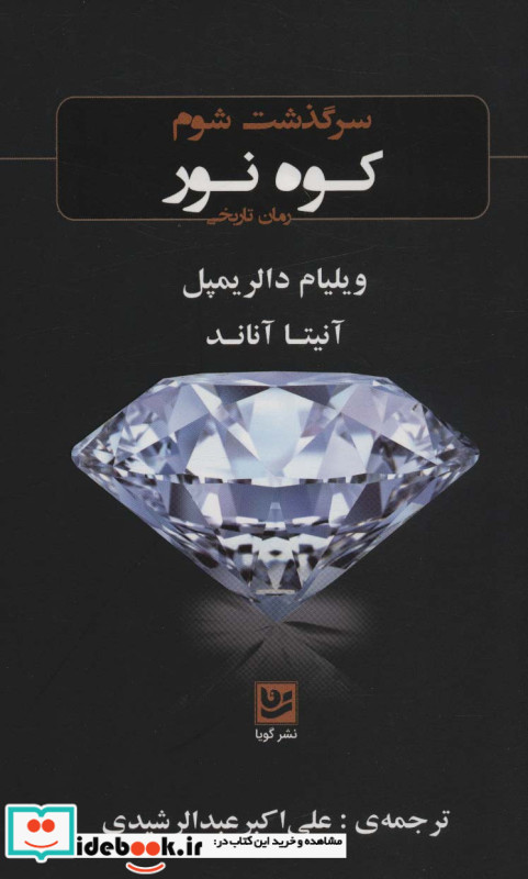 سرگذشت شوم کوه نور
