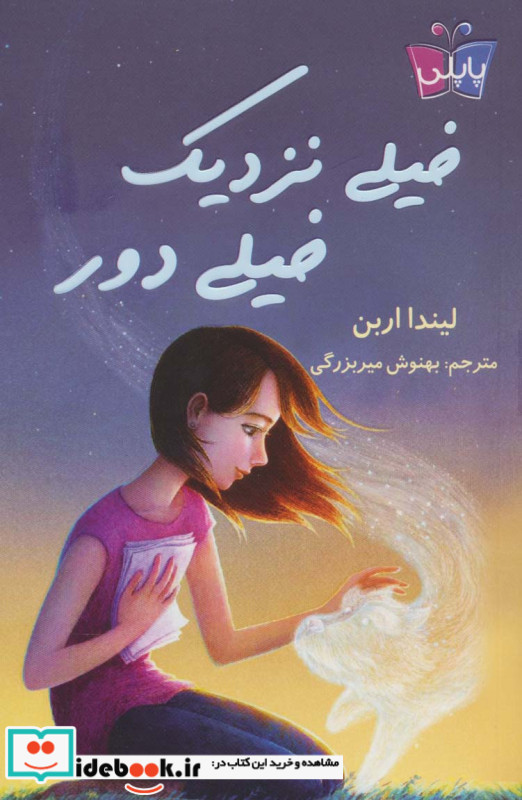 خیلی نزدیک خیلی دور