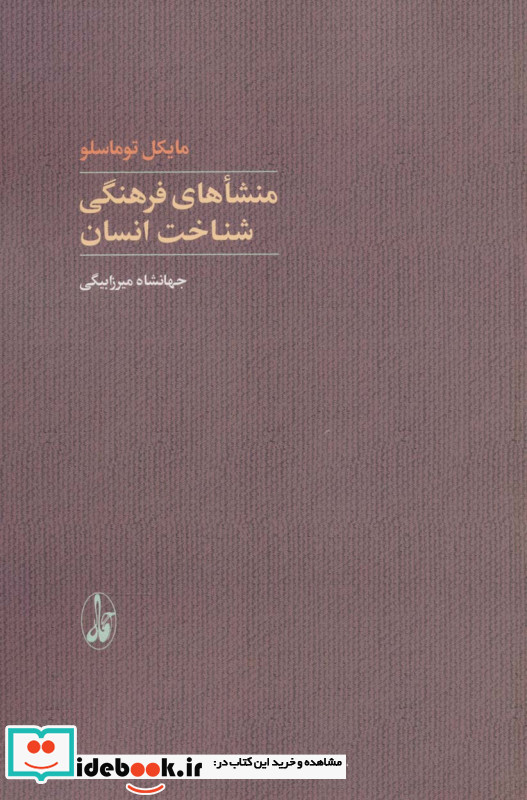 منشاهای فرهنگی شناخت انسان