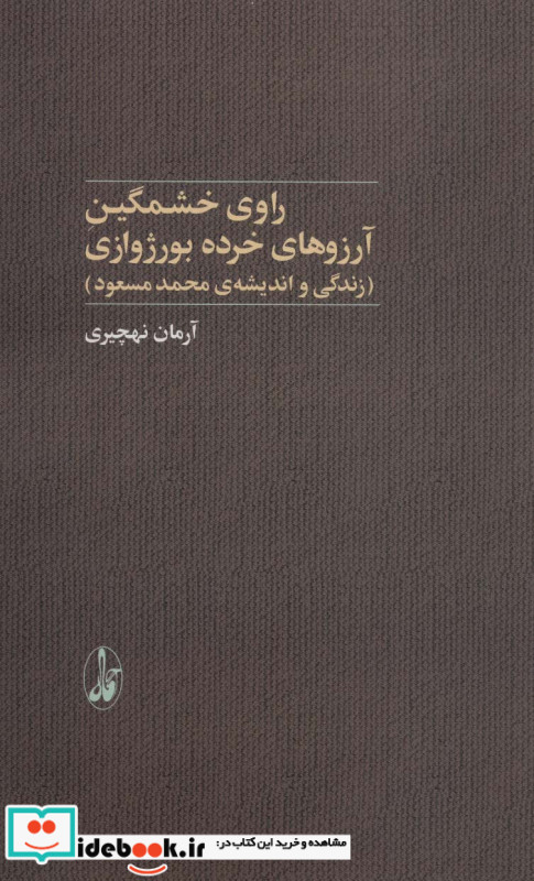 راوی خشمگین آرزوهای خرده بورژوازی