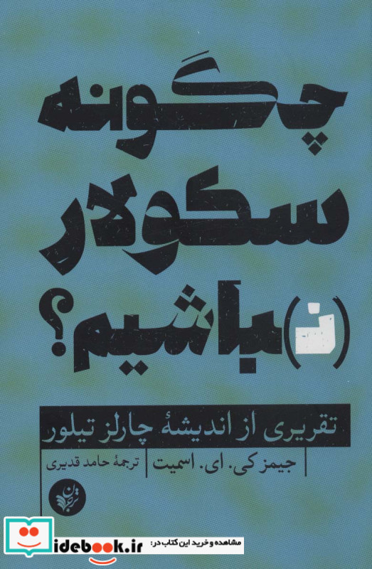 چگونه سکولار نباشیم