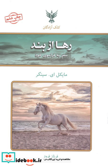 رها از بند